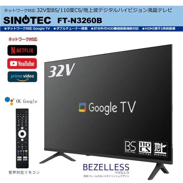 TVも観れるAndroid搭載 32V型BS・CS/地上波ハイビジョン液晶TV