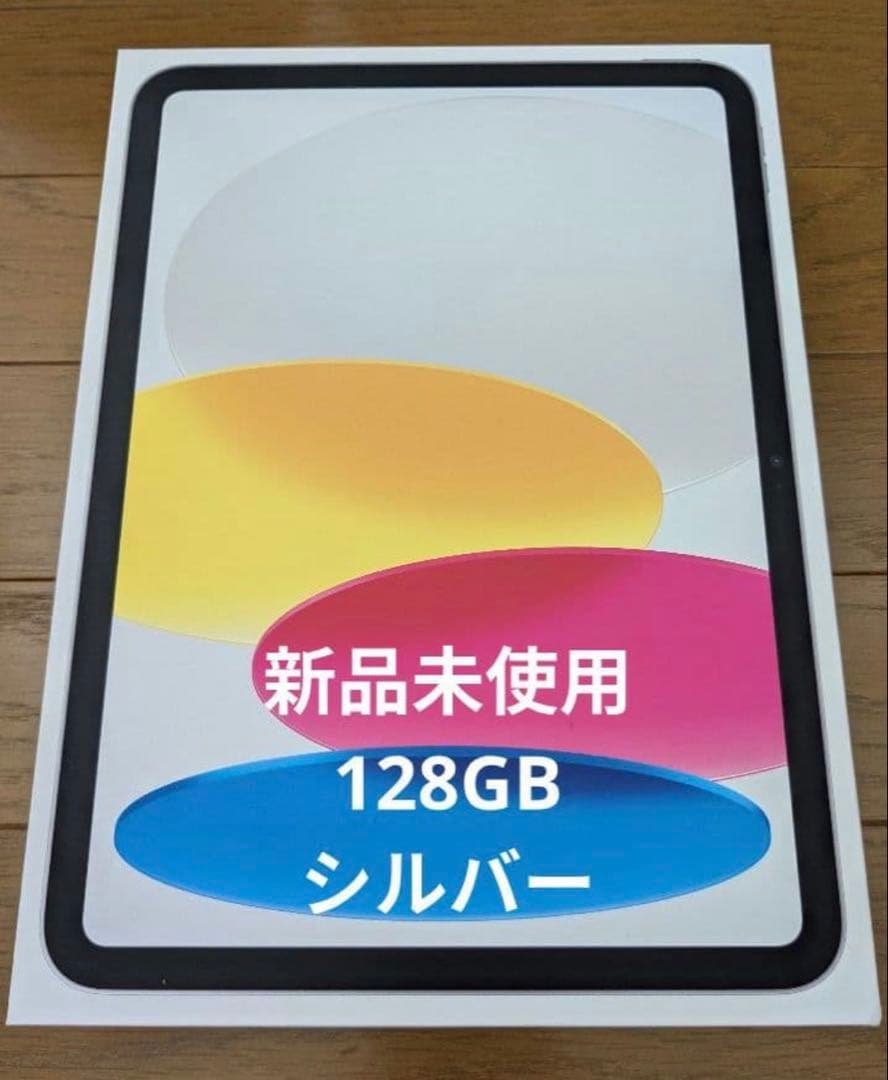 【新品未使用】第11世代 iPad A16 Wi-Fi 128GB シルバー