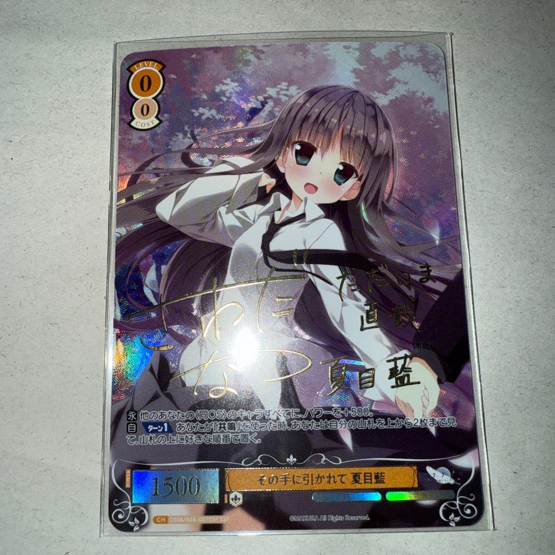 ヴァイスシュヴァルツ ロゼ SSP サイン　その手に引かれて 夏目藍