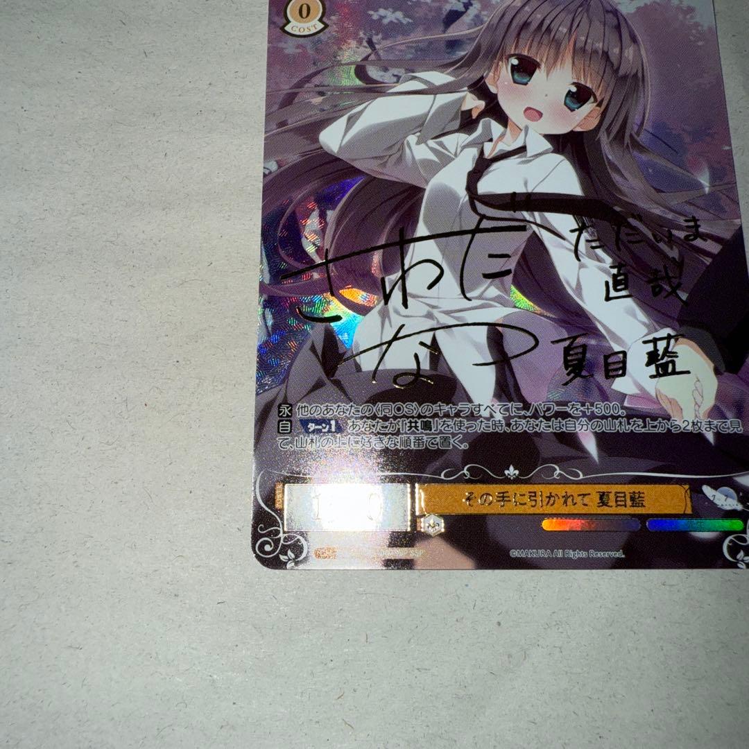 ヴァイスシュヴァルツ ロゼ SSP サイン　その手に引かれて 夏目藍