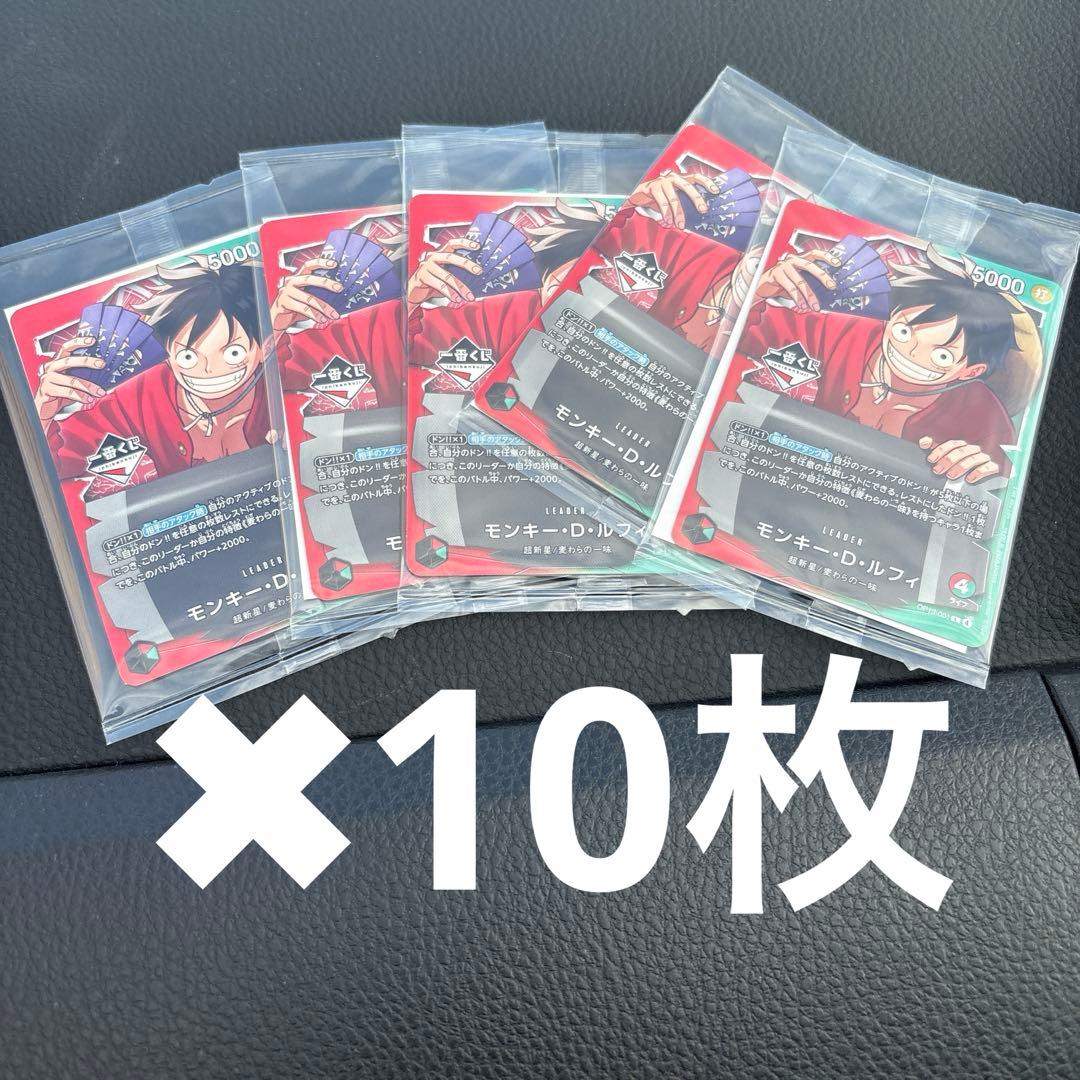【一番くじ】ワンピースカードゲーム プロモ　モンキー・D・ルフィ　10枚セット