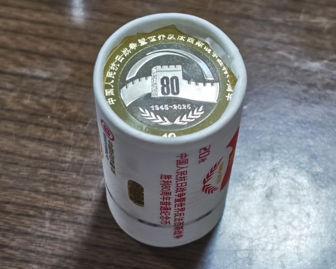 中国人民銀行 戦後80周年 記念硬貨 20枚 銀行ロール