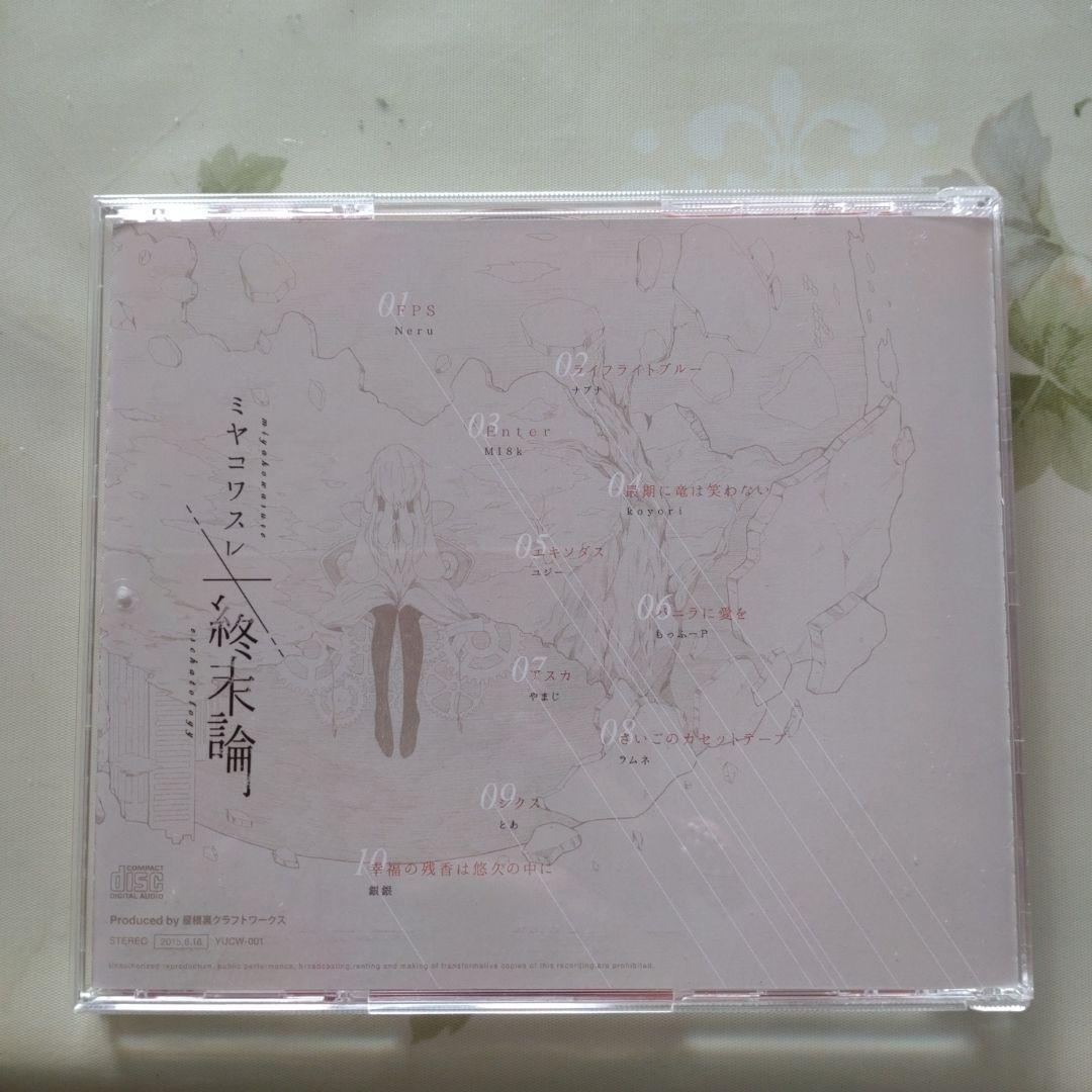 ミヤコワスレ終末論