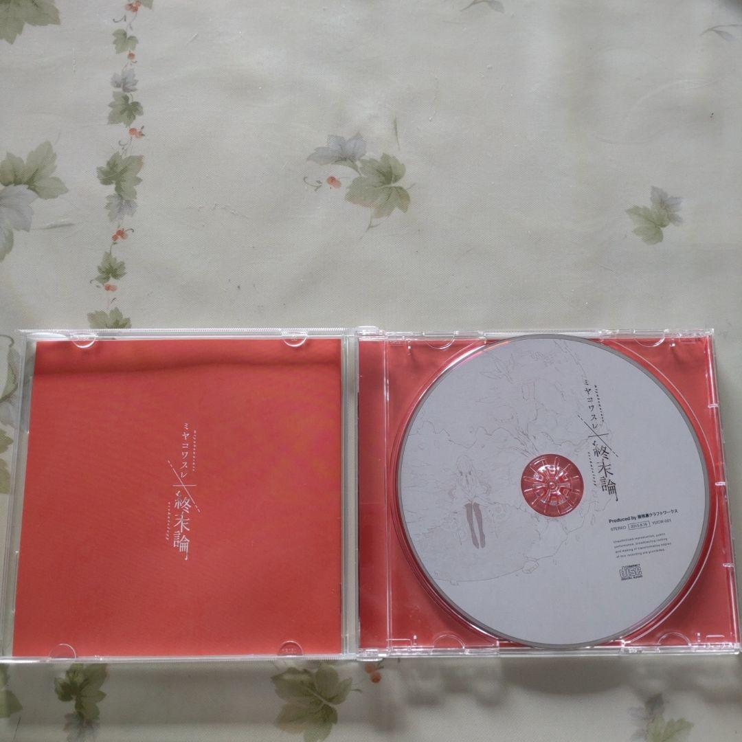 ミヤコワスレ終末論