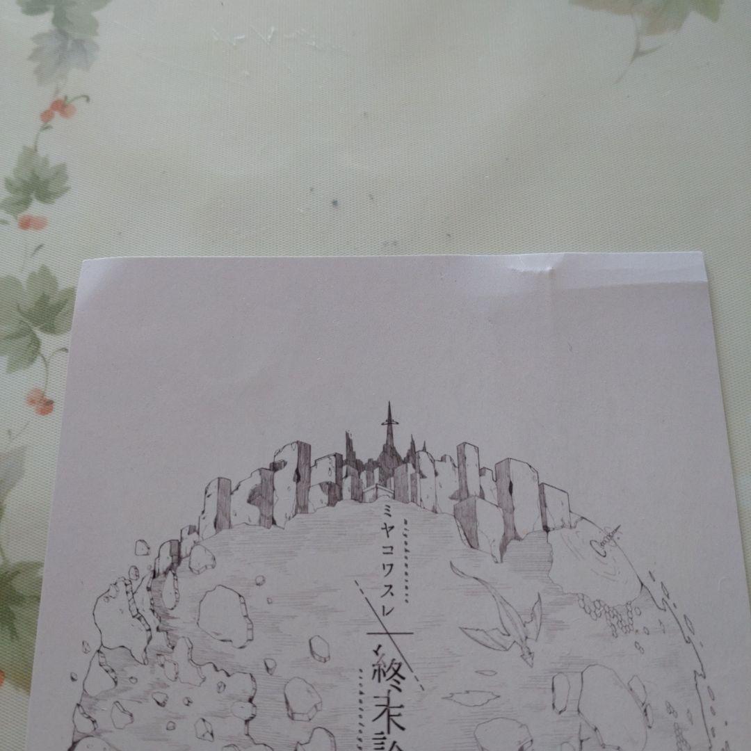 ミヤコワスレ終末論