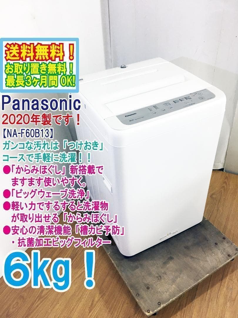 2020年製★美品 中古★Panasonic 6㎏ 洗濯機【NA-F60B13】