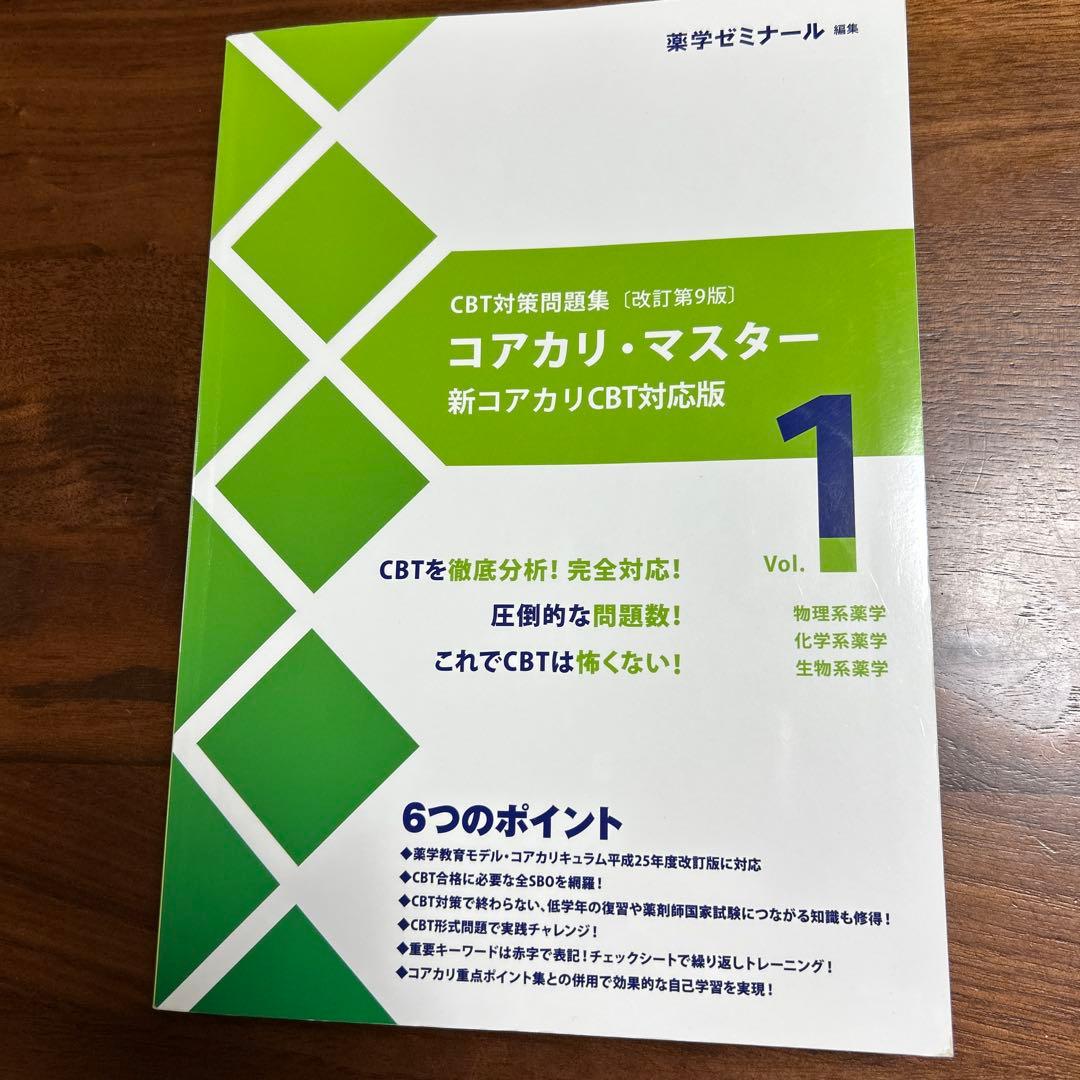 コアカリ・マスター 新コアカリCBT対応版 1-3巻セット（改訂第9版）