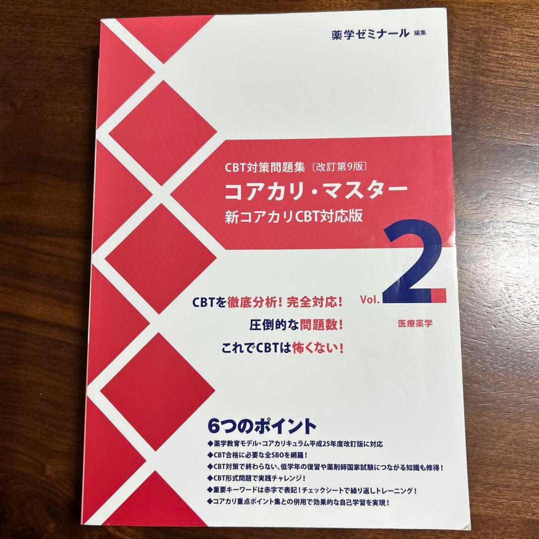 コアカリ・マスター 新コアカリCBT対応版 1-3巻セット（改訂第9版）