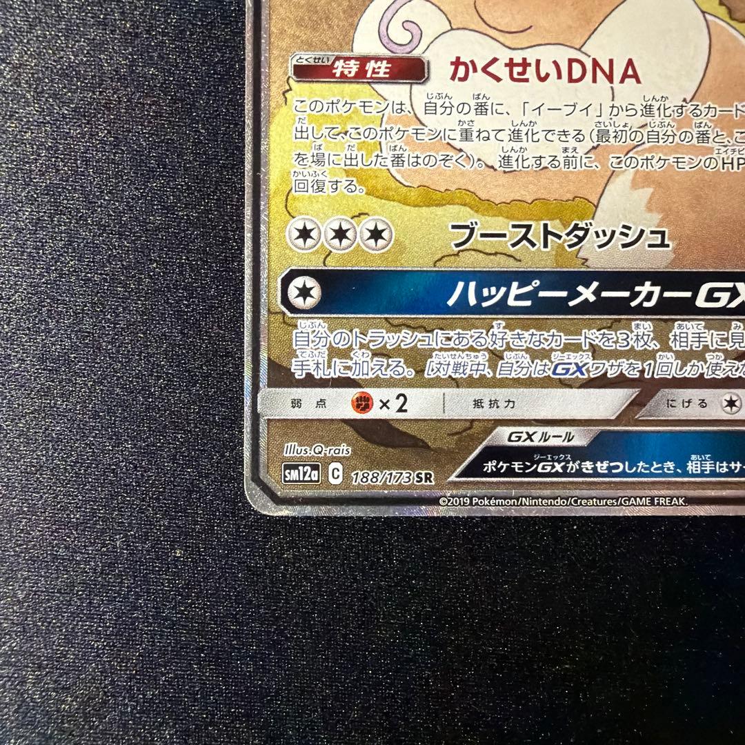 イーブイGX SR 188/173