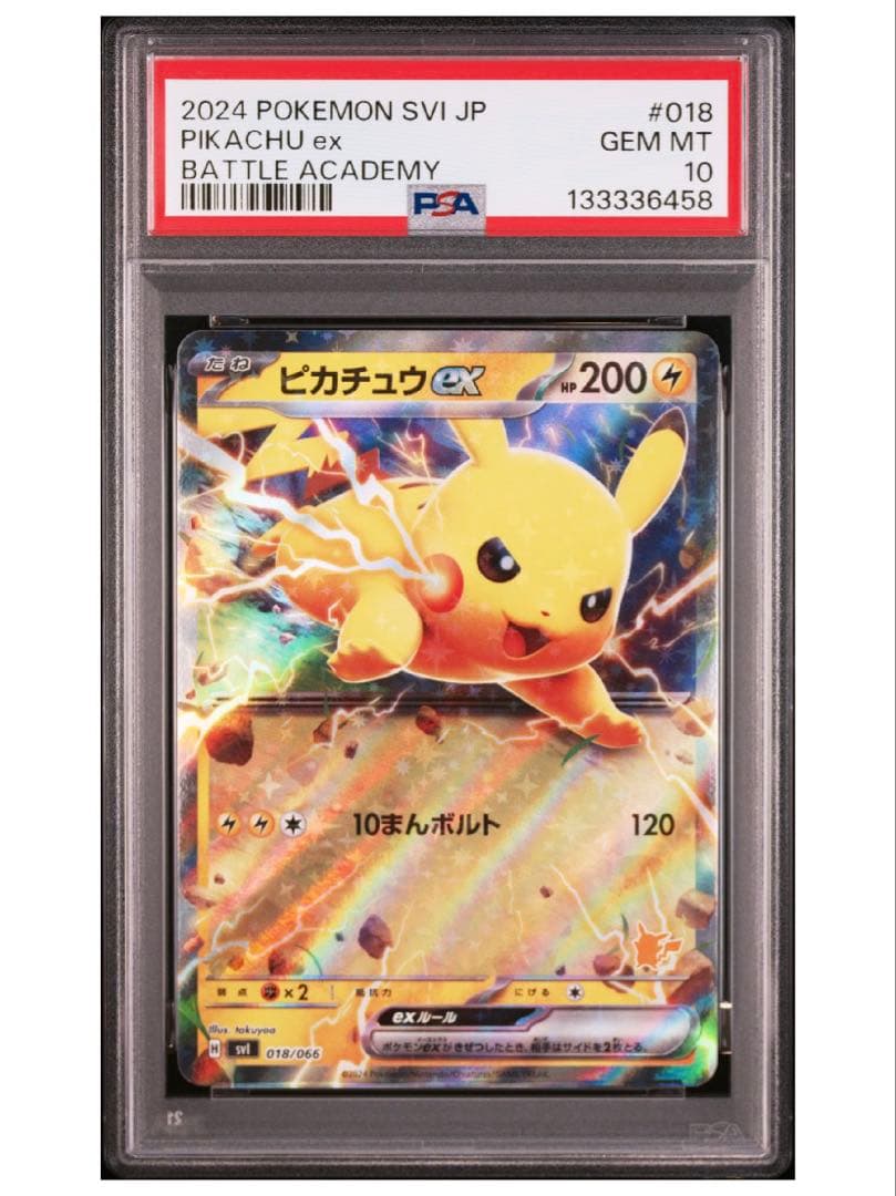 PSA10 ピカチュウex バトルアカデミー