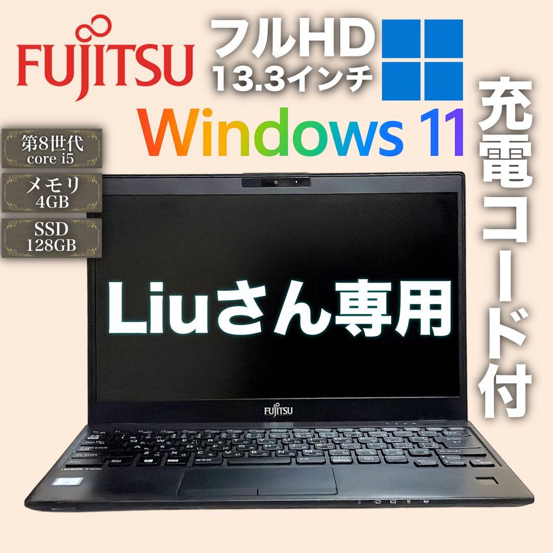 【激安】Fujitsu13.3インチノートPC Windows11 【値下げ〇】