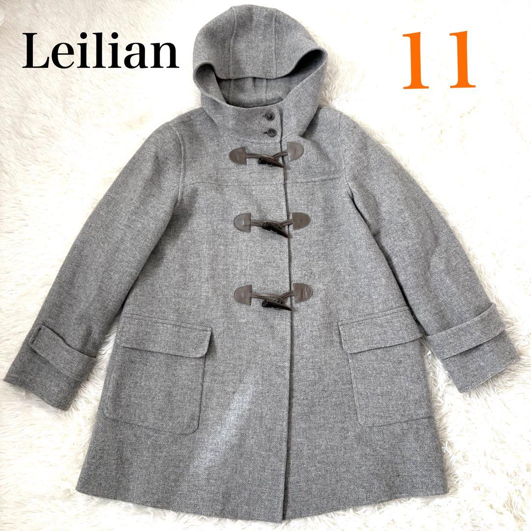 極美品☆現行　レリアン　Leilian ダッフルコート　ライトグレー　11号　L