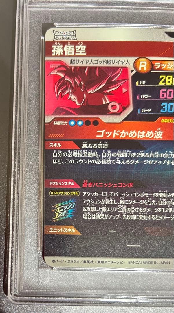 ドラゴンボールスーパーダイバーズ SDVTP-001 PR 孫悟空 PSA10