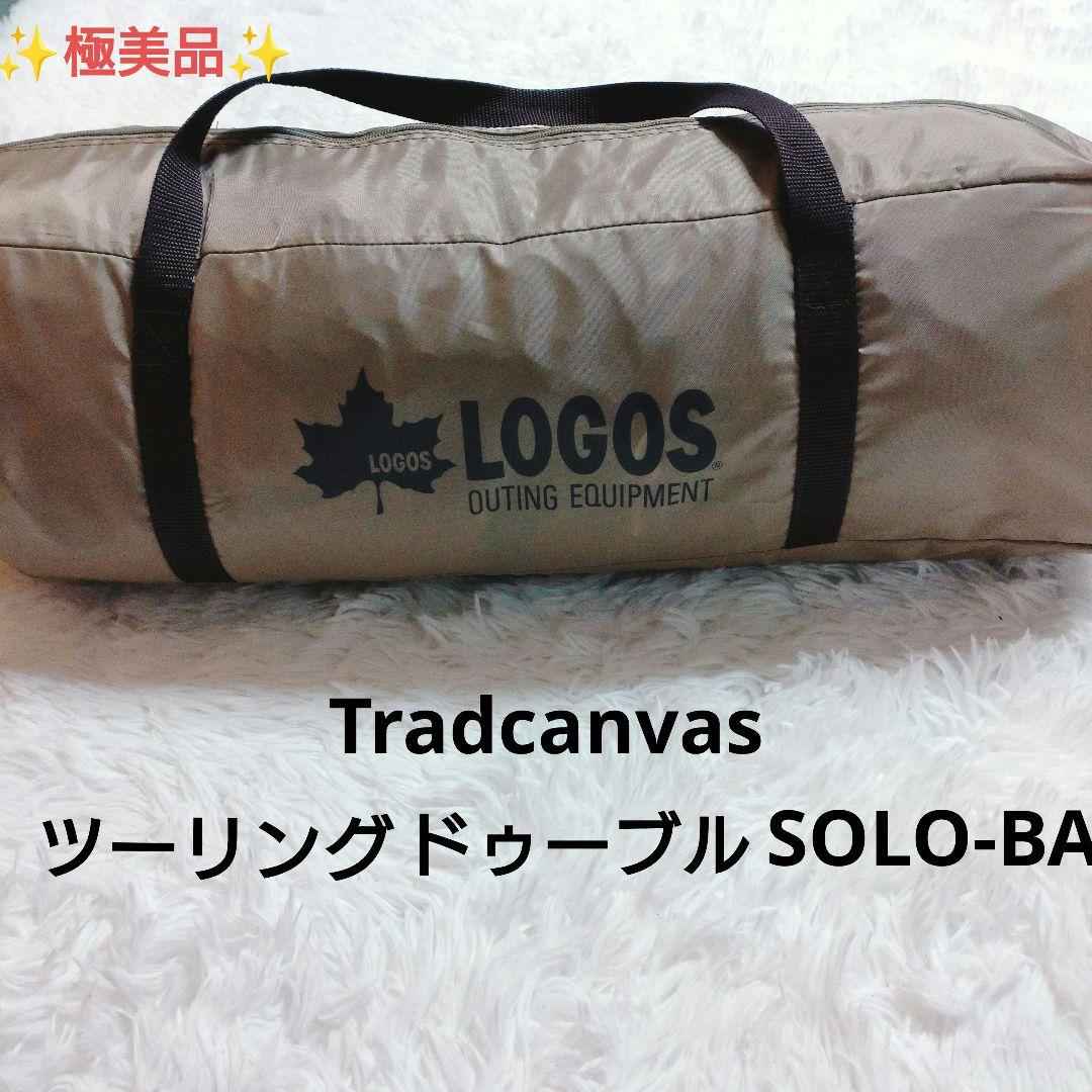 ✨️極美品✨️LOGOS ツーリングドゥーブル SOLO-BA