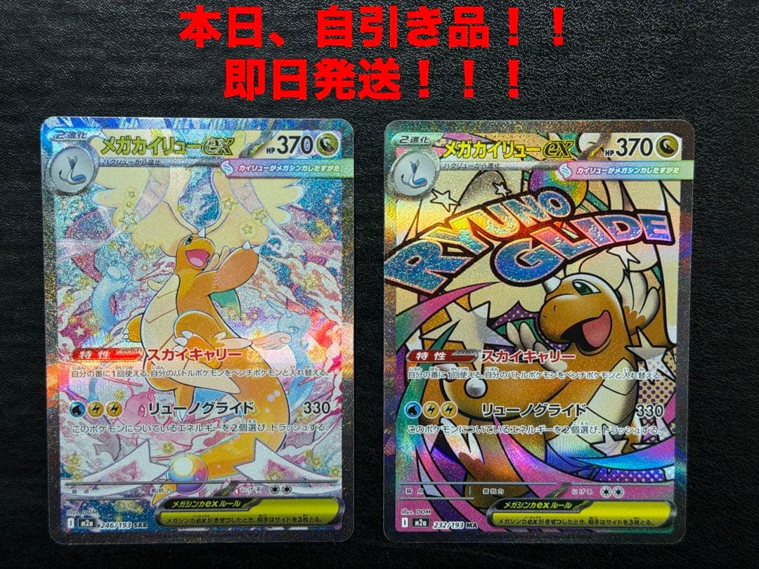 メガカイリューex SAR MA