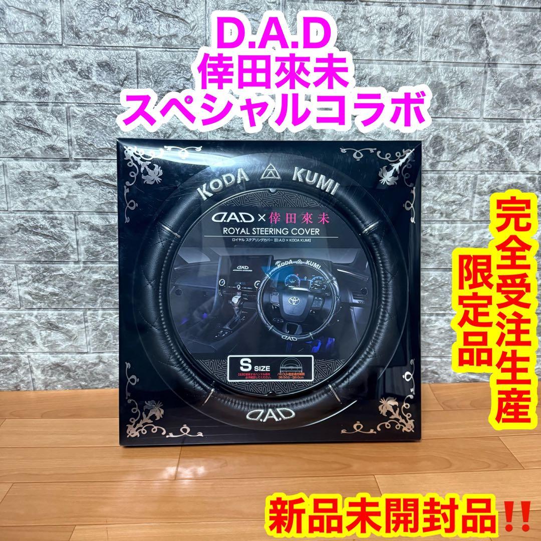 【新品未開封】D.A.D 倖田來未ギャルソン　スペシャルコラボ　ハンドルカバー