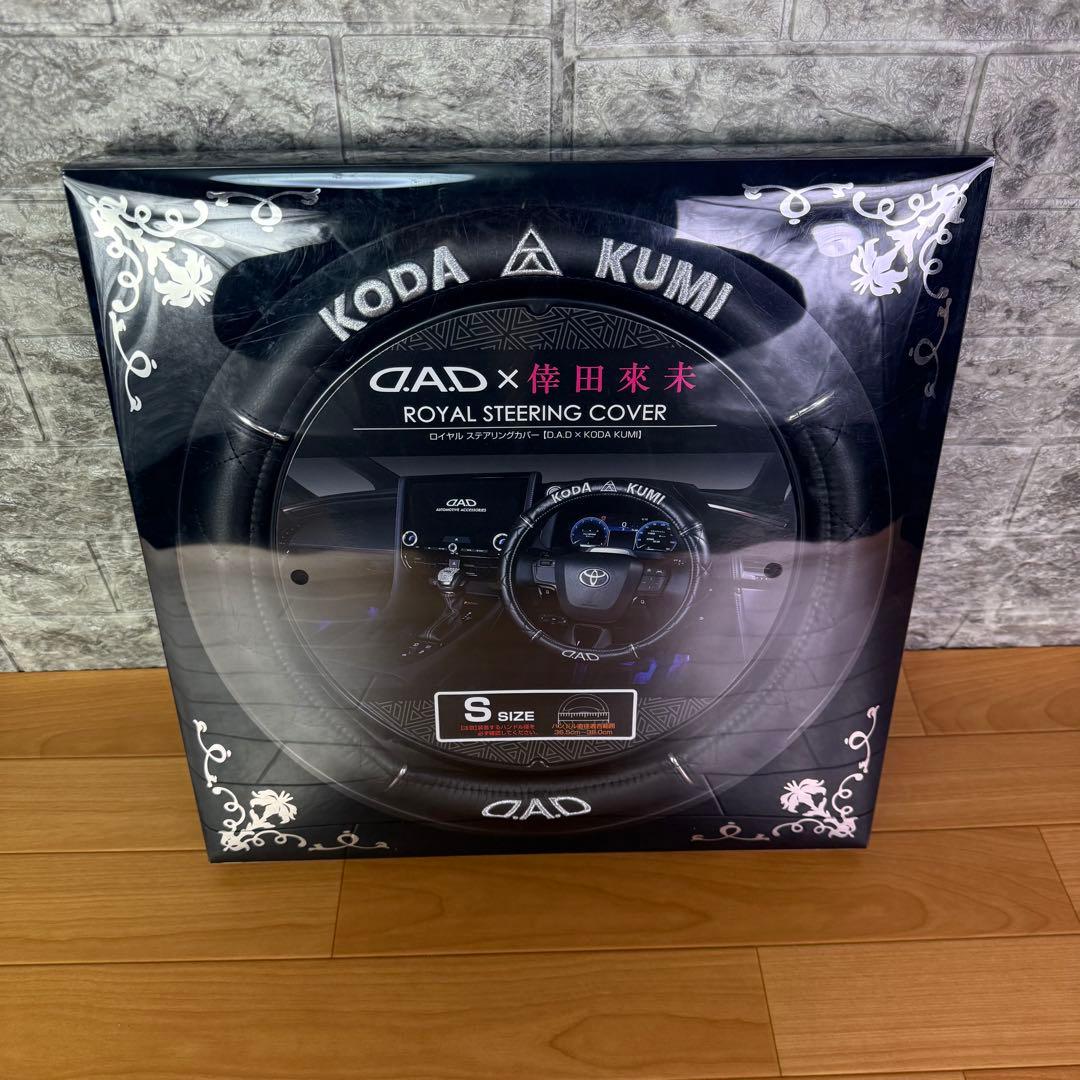 【新品未開封】D.A.D 倖田來未ギャルソン　スペシャルコラボ　ハンドルカバー
