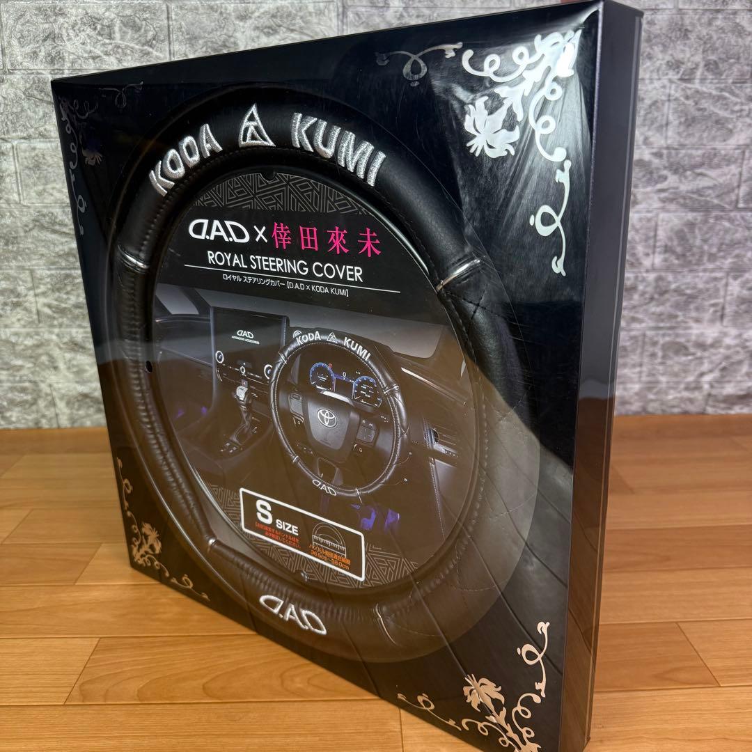 【新品未開封】D.A.D 倖田來未ギャルソン　スペシャルコラボ　ハンドルカバー