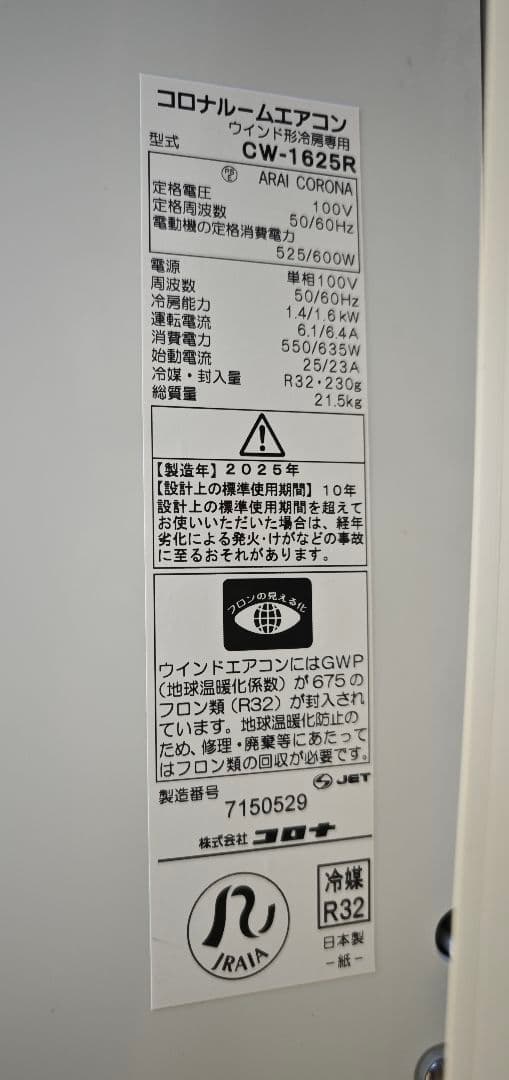 コロナ 窓用エアコン CW-1625R 2025年製 冷房専用 付属品あり 美品