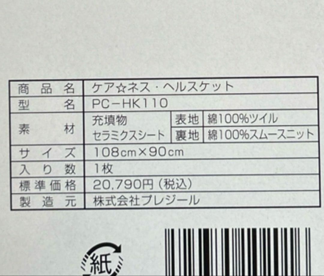 常温遠赤放射マルチケット(新品)