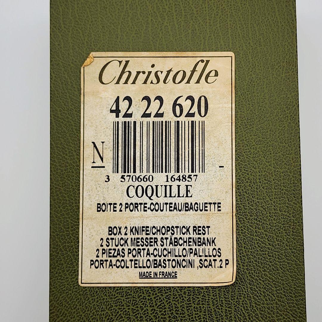 ★Christofle★ カトラリーレスト 2個セット コキーユ シルバー 箱