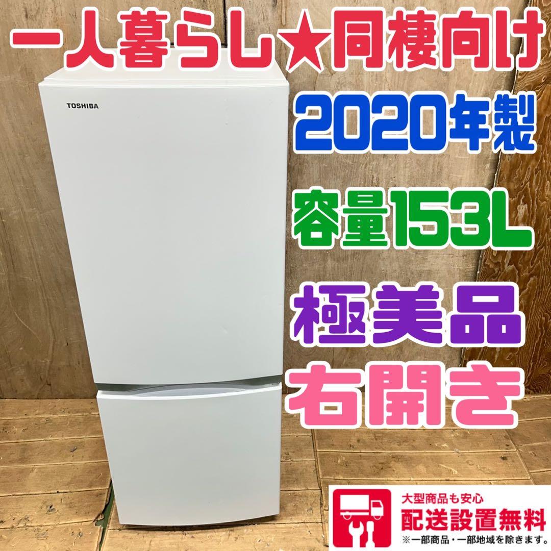 911 東芝　冷蔵庫　一人暮らし　小型　同棲向け　極美品　容量153L