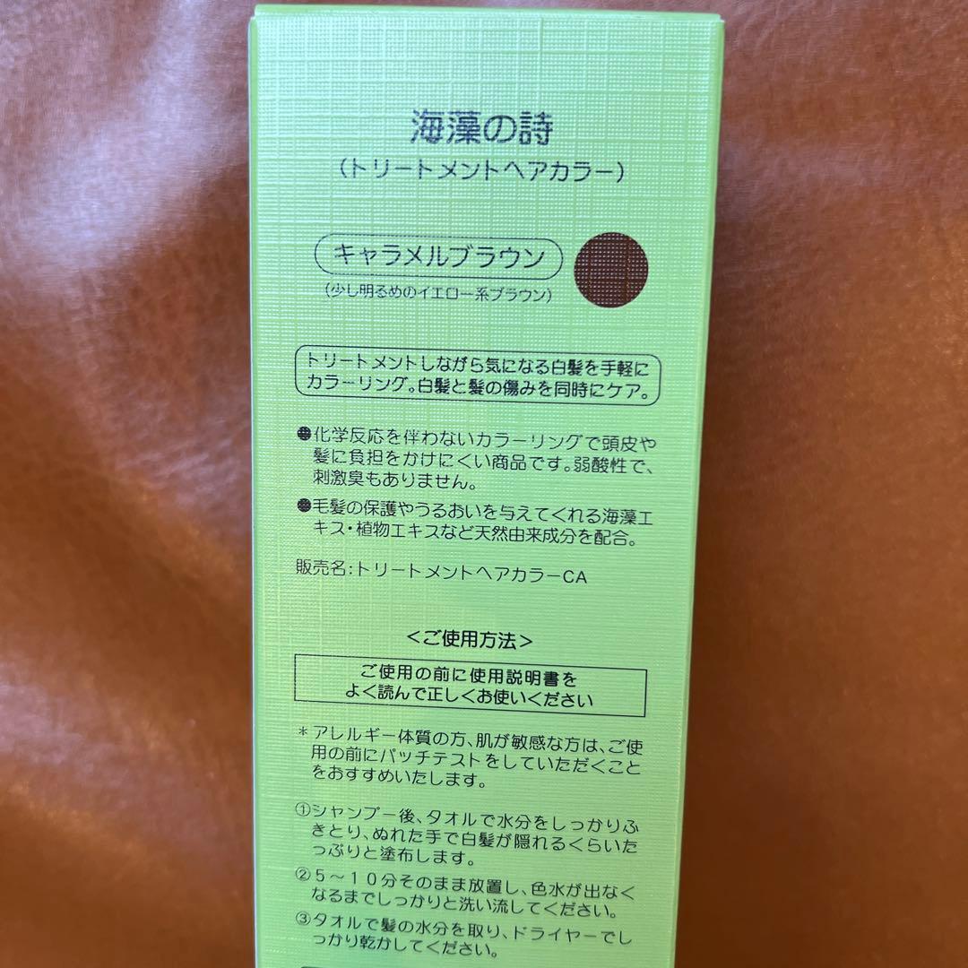 海藻の詩 キャラメルブラウン　2個セット