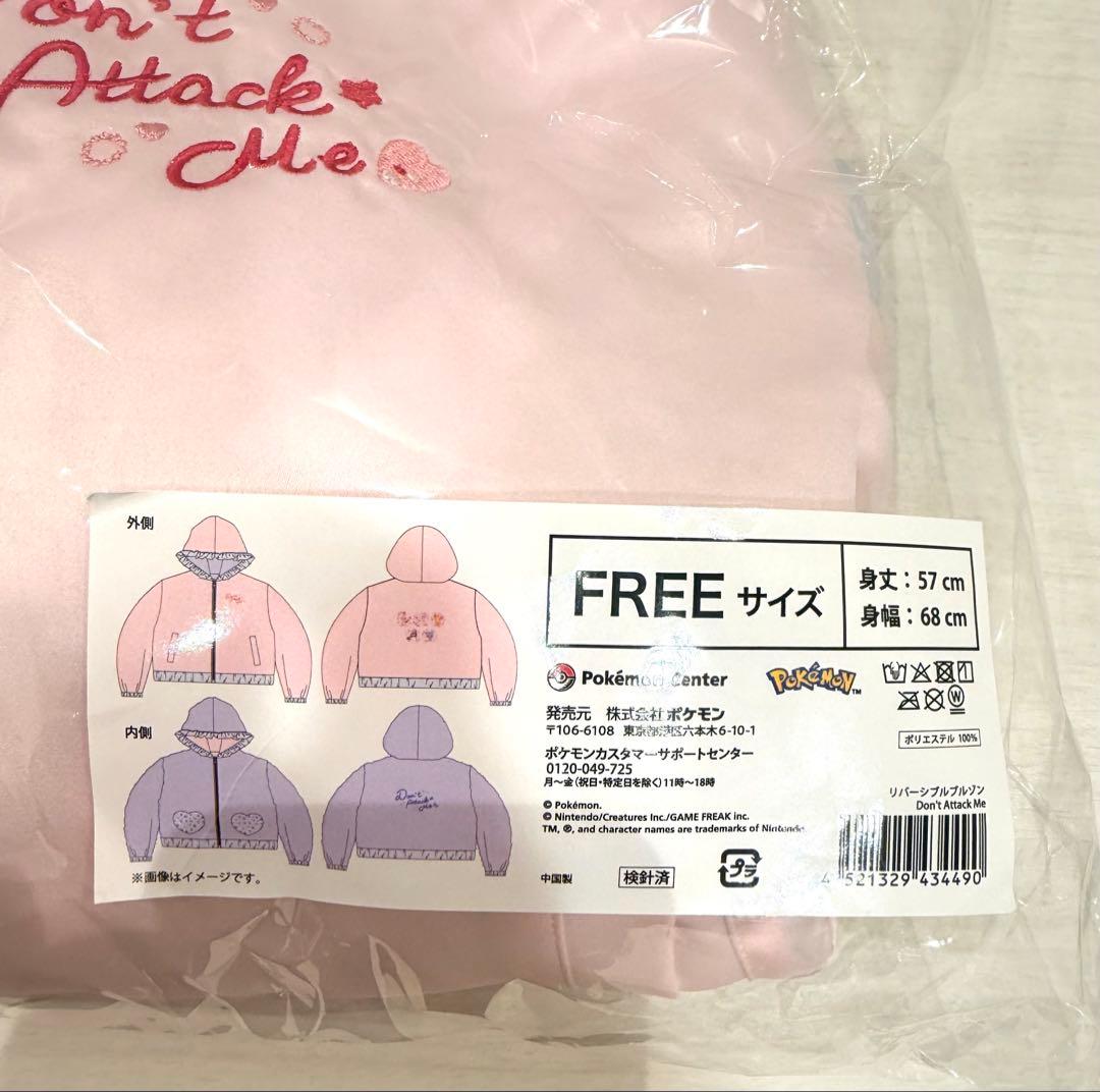 ポケモンセンター　Don’t Attack Me リバーシブルブルゾン