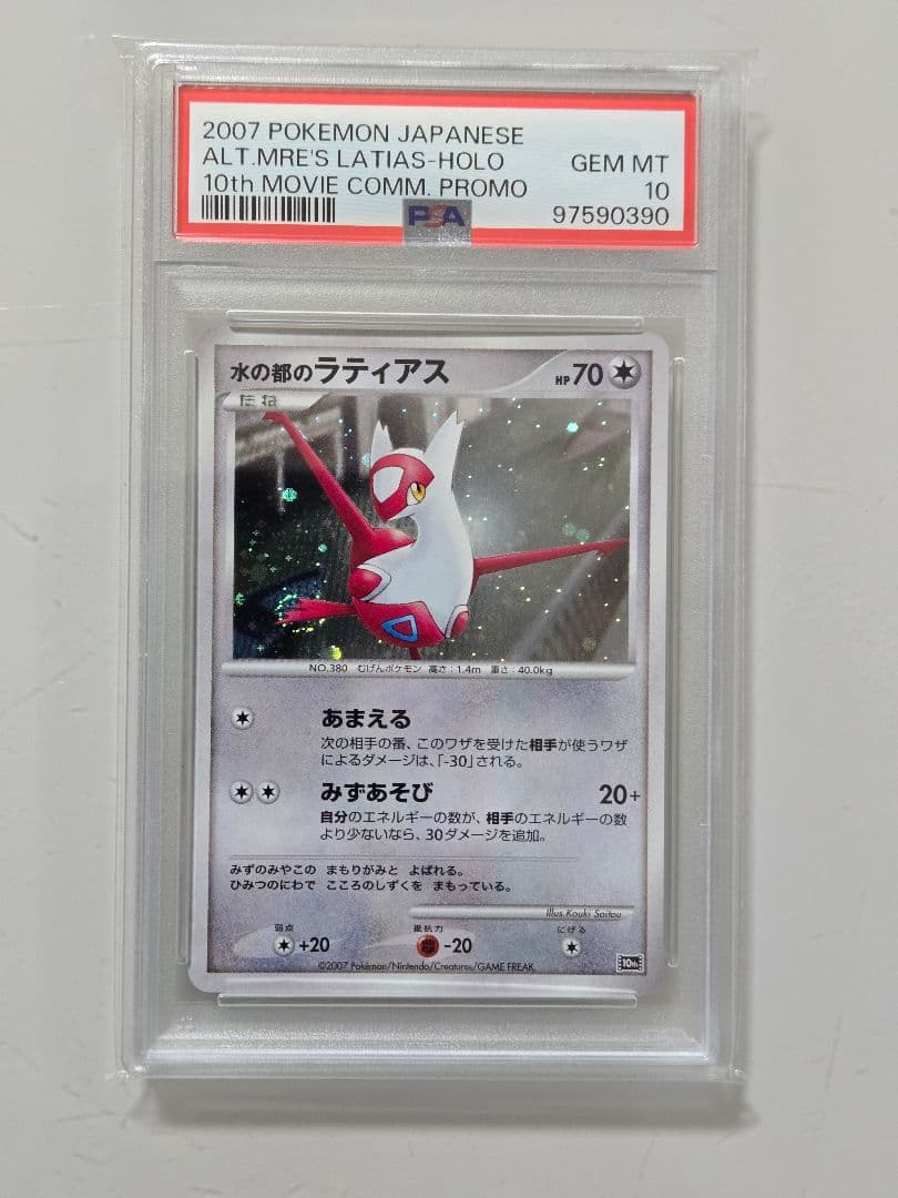 水の都のラティアス　PSA10　ラティアス　PSA10　渦巻きホロ