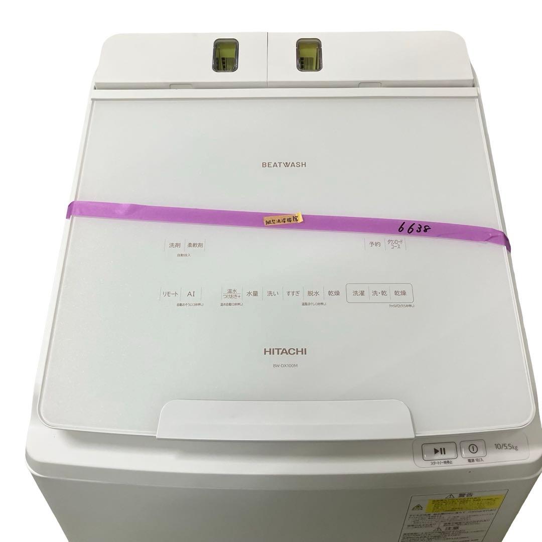 24年製】日立 ビートウォッシュ 10kg BW-DX100M 洗剤自動投入