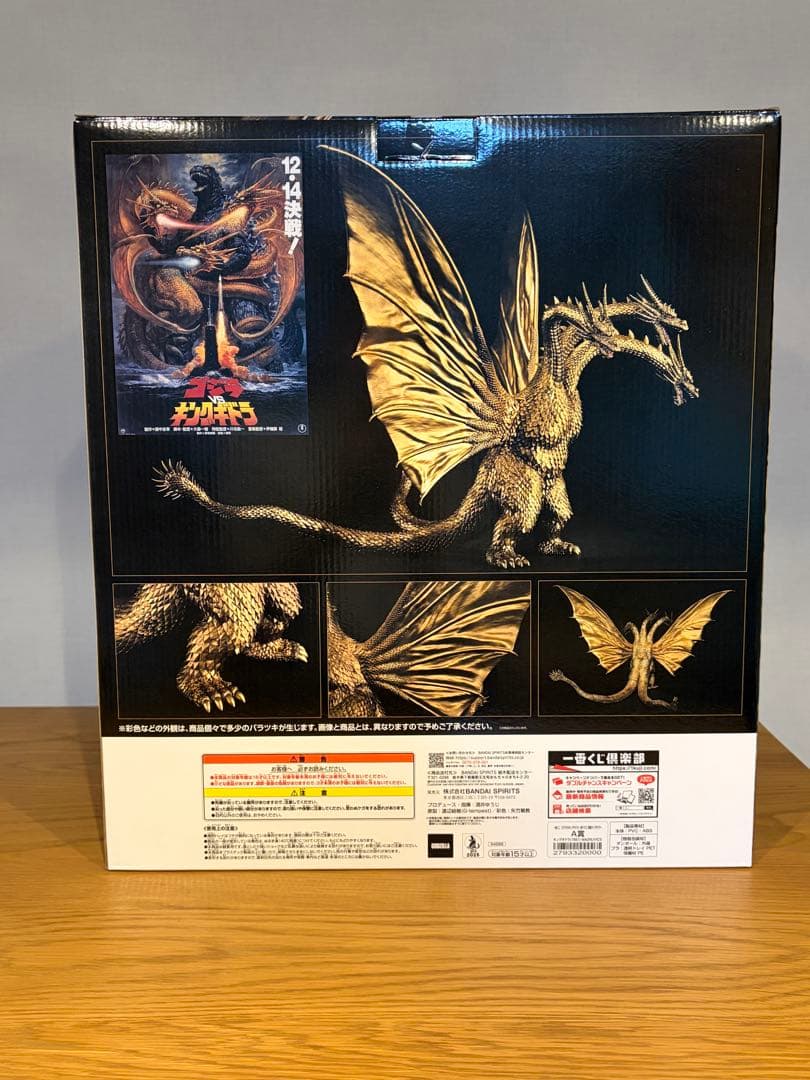 一番くじ　A賞　キングギドラ