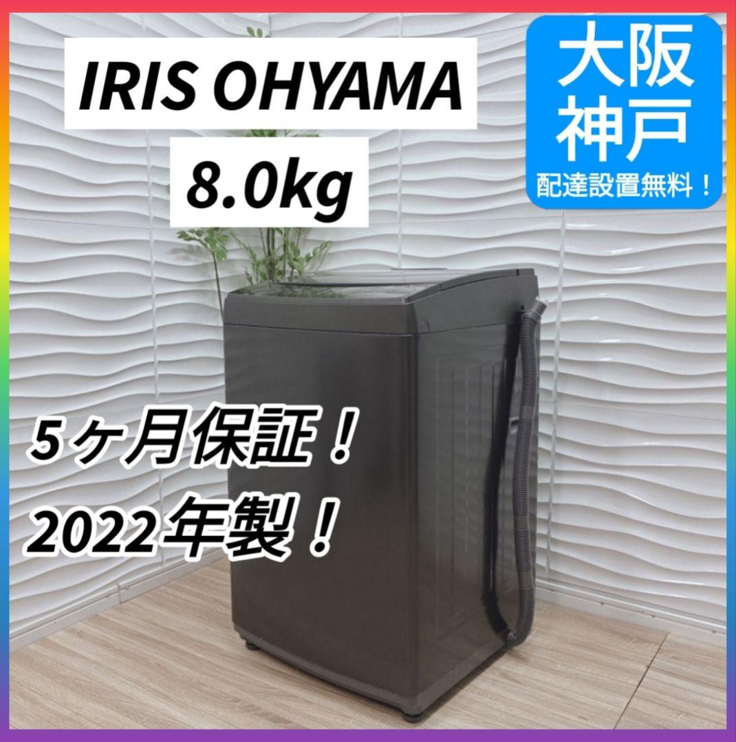 ◇大阪府神戸市配達無料！5ヶ月保証◇アイリスオーヤマ◇洗濯機8kg◇2022年製