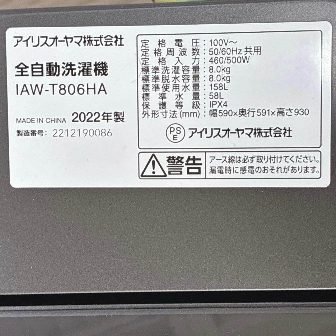 ◇大阪府神戸市配達無料！5ヶ月保証◇アイリスオーヤマ◇洗濯機8kg◇2022年製