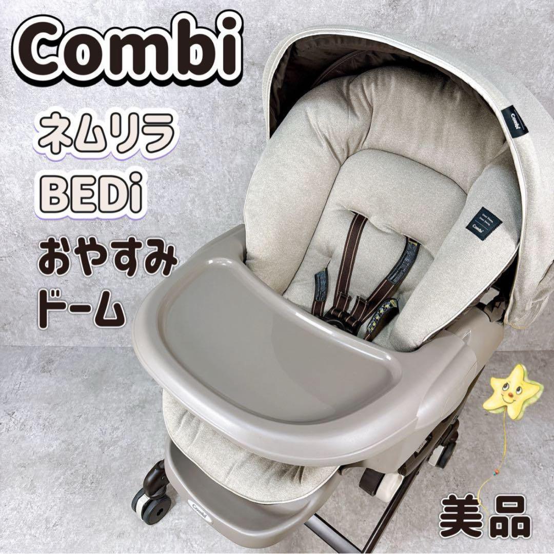 【美品】Combi ネムリラ bedi 手動 ハイローチェア おやすみドーム