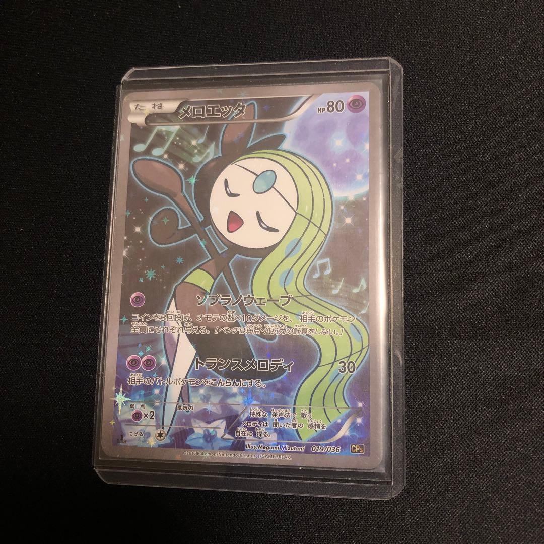 【ポケモンカード】超貴重！絶版　2016年　メロエッタ CP 神イラスト