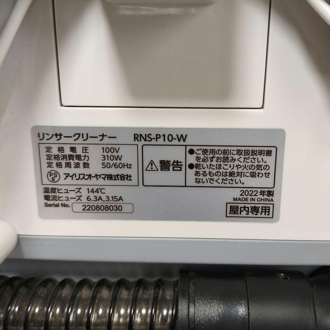 【未使用】アイリスオーヤマ リンサークリーナー RNS-P10 2022年