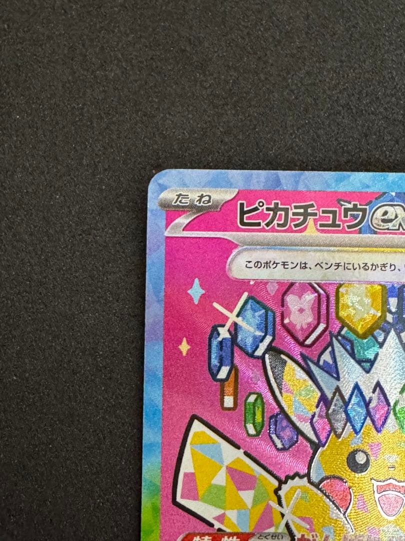 【ポケカ】ピカチュウex SAR