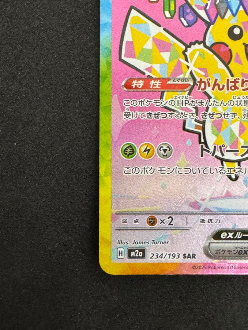 【ポケカ】ピカチュウex SAR