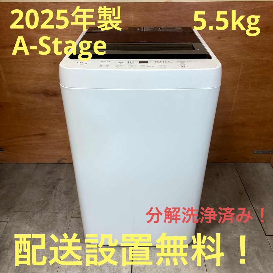 一都三県限定　配送設置無料　縦型洗濯機　A-Stage 2025年製 5.5kg
