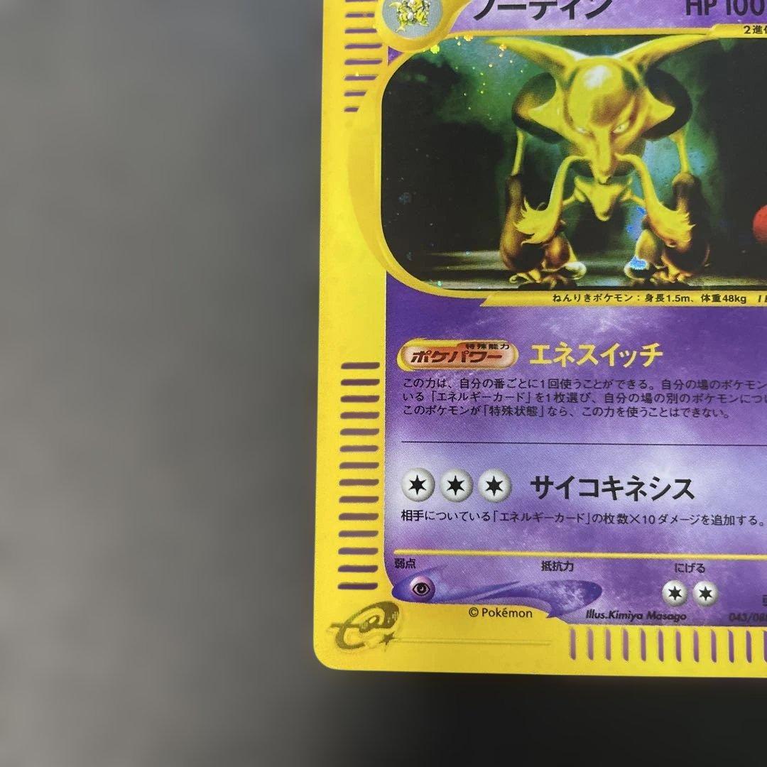 ポケモンカードe フーディン　拡張パック第4弾 裂けた大地 043/088 1u