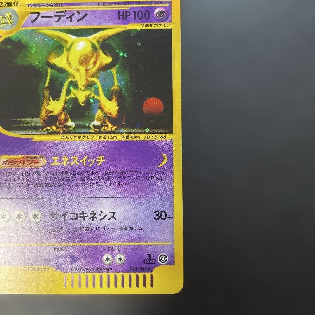 ポケモンカードe フーディン　拡張パック第4弾 裂けた大地 043/088 1u