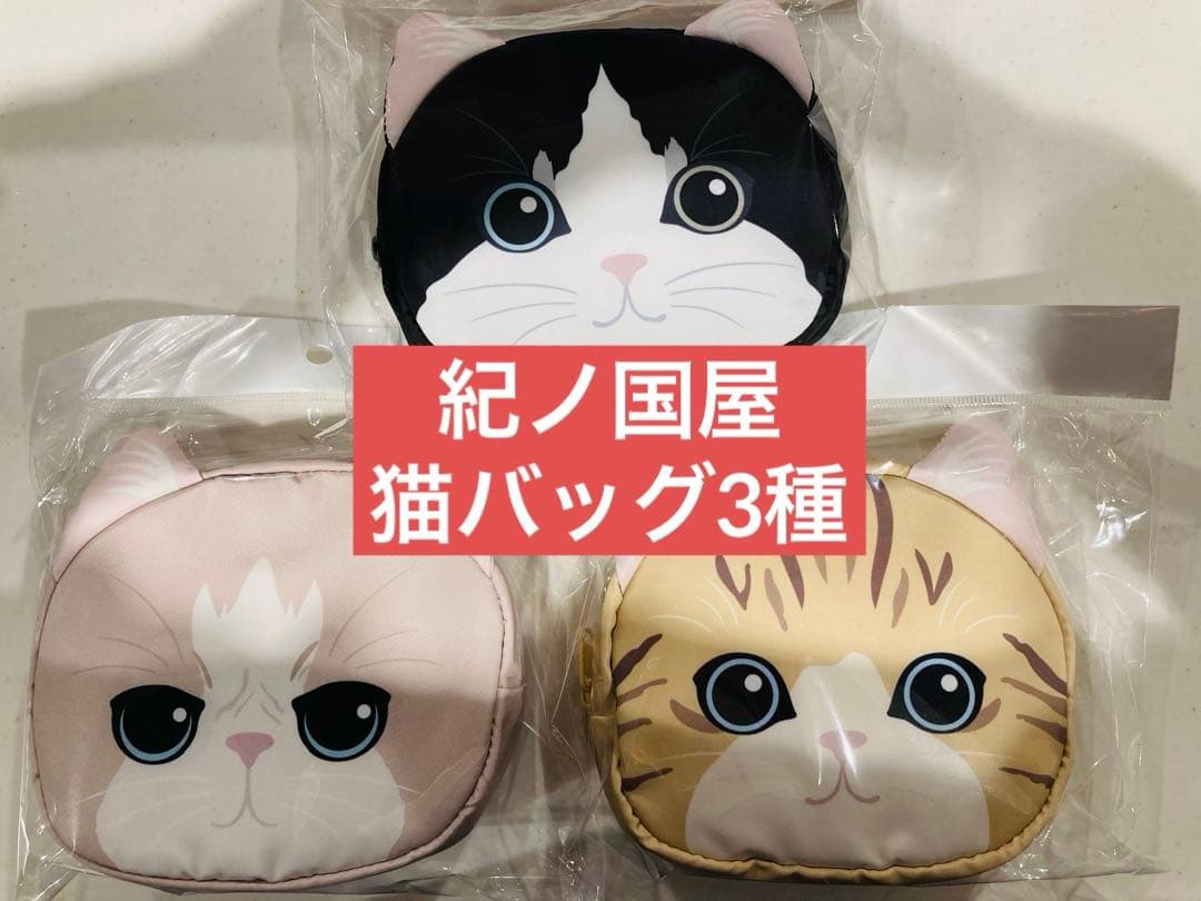 【新品】紀ノ国屋　猫　コンパクトバッグ　3種セット