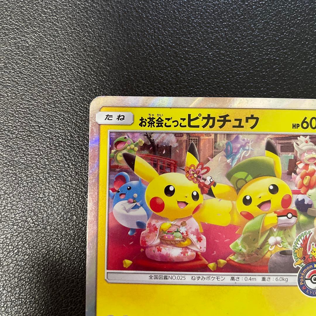 ポケモンカード　お茶会ごっこピカチュウ　プロモ　325/SM-P