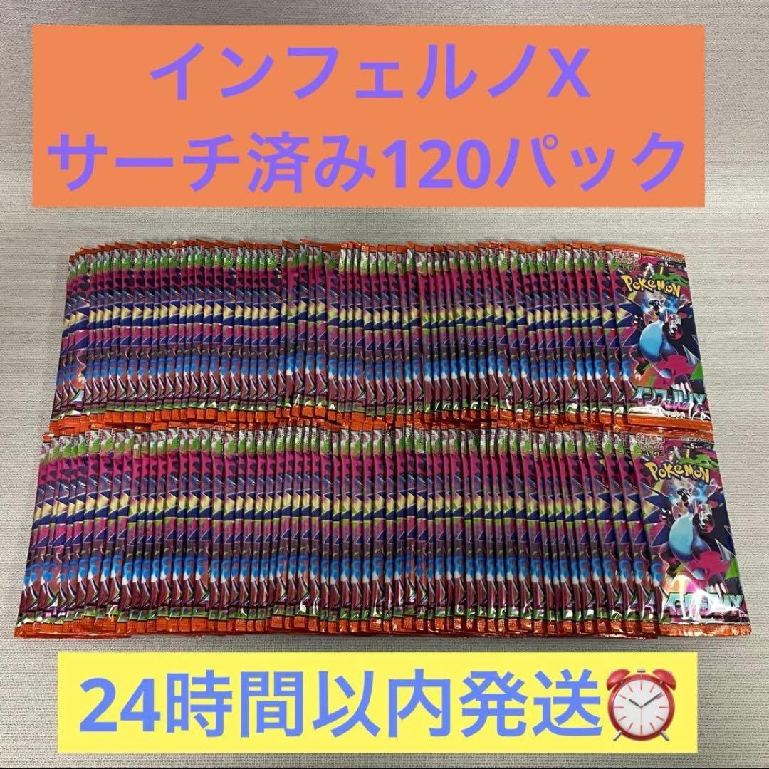 ポケモンカードゲーム インフェルノX サーチ済み120パック