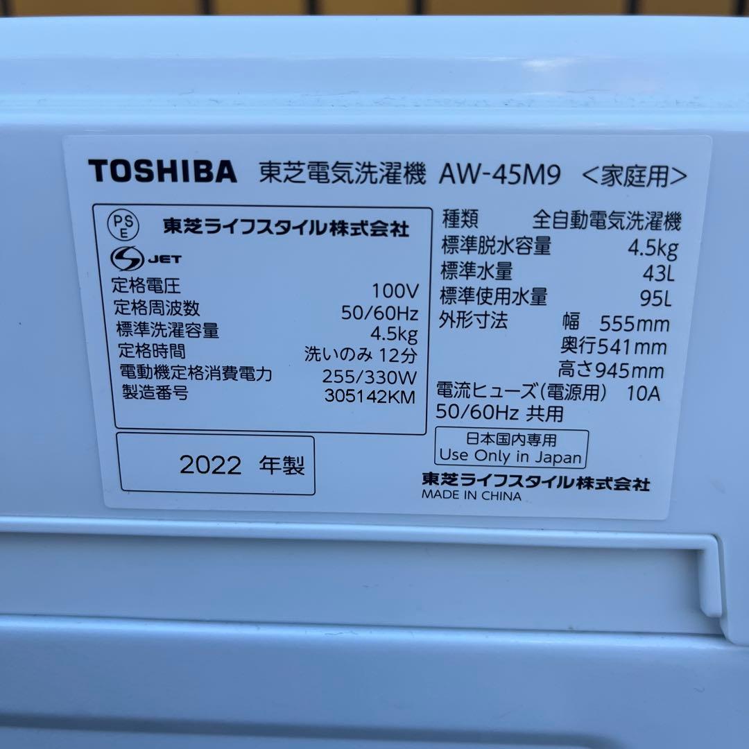 縦型洗濯機 TOSHIBA AW-45M9 ステンレス槽　2022年製