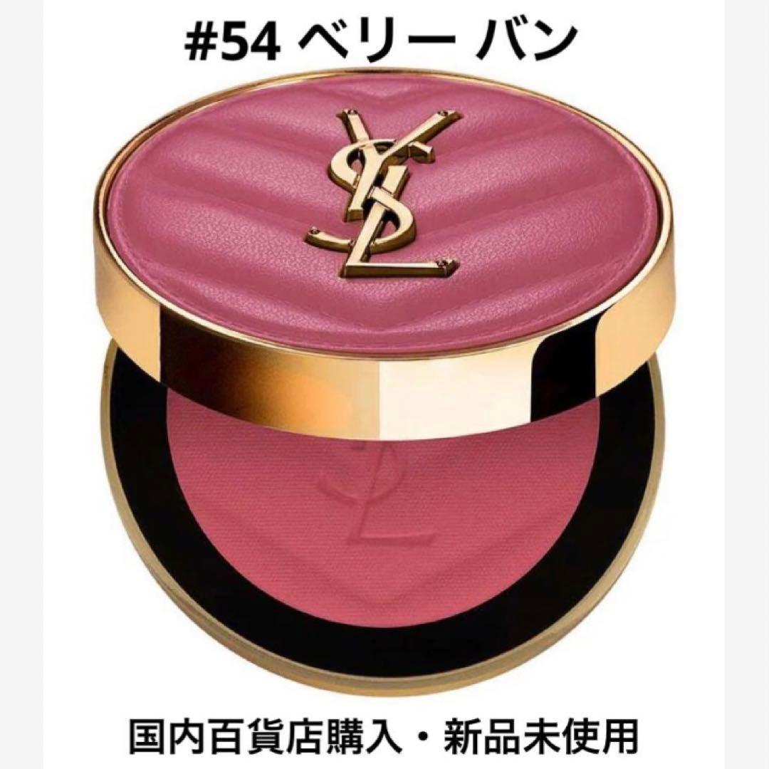 【イブサンローランボーテ YSL 】メイクミーブラッシュパウダー 54ベリーバン
