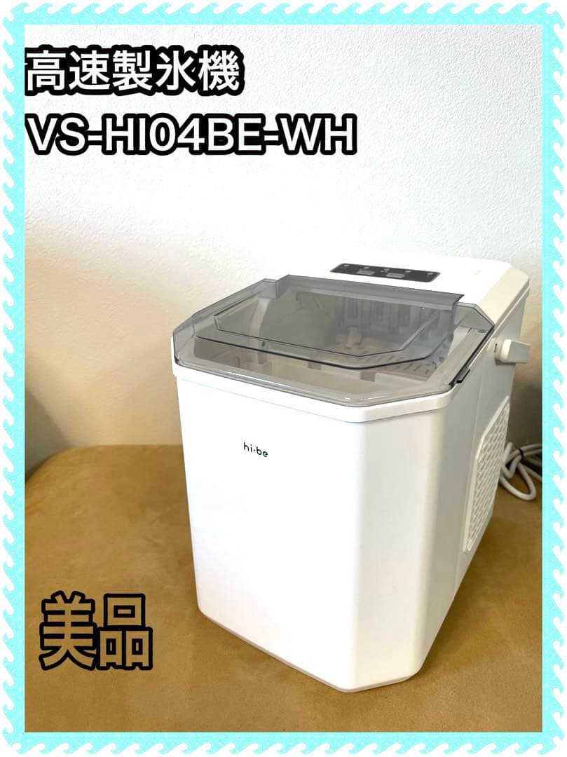 ベルソス　高速製氷機 VS-HI04BE (ホワイト)美品