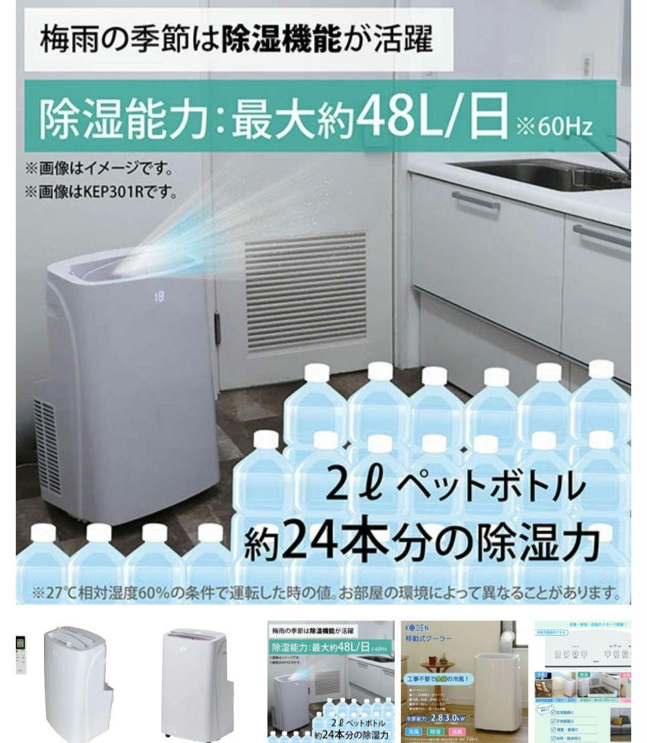 広電 スポットクーラー KEP301R 新品未使用品　日本メーカー品