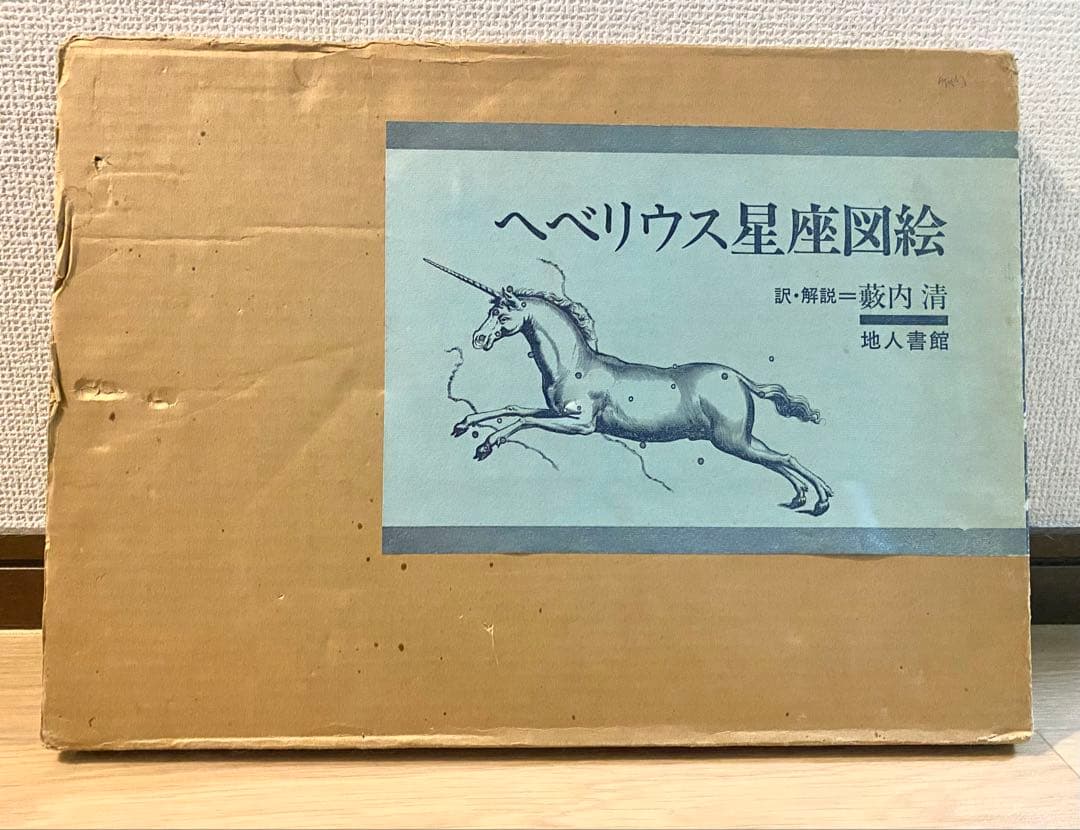ヘベリウス星座図絵 本　古書