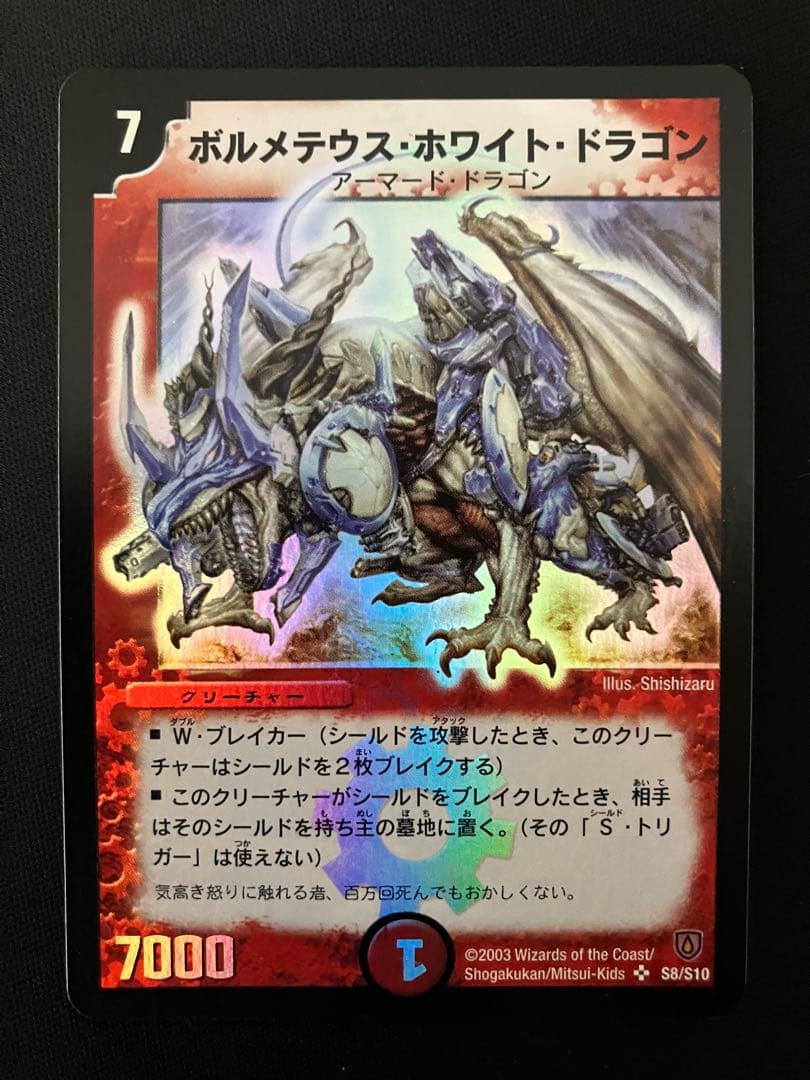 A*様 ボルメテウスホワイトドラゴン　初期　デュエルマスターズ